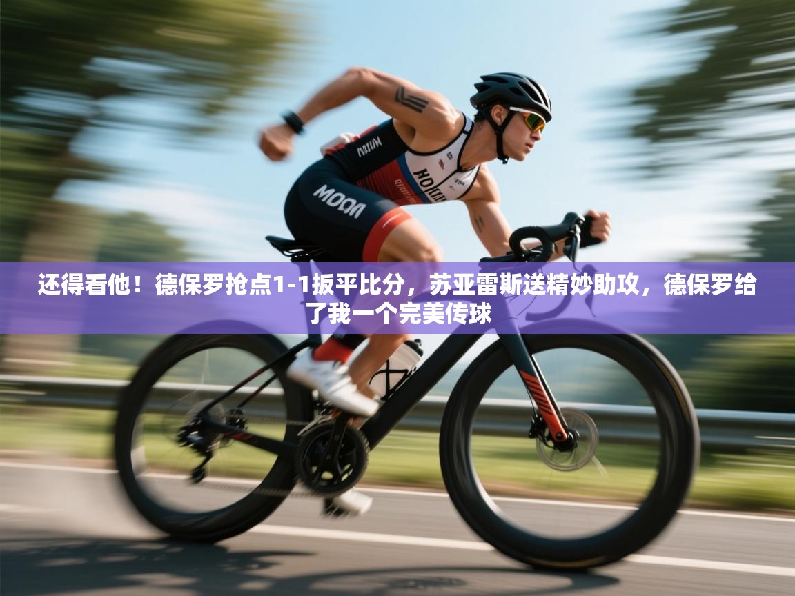 还得看他！德保罗抢点1-1扳平比分，苏亚雷斯送精妙助攻，德保罗给了我一个完美传球