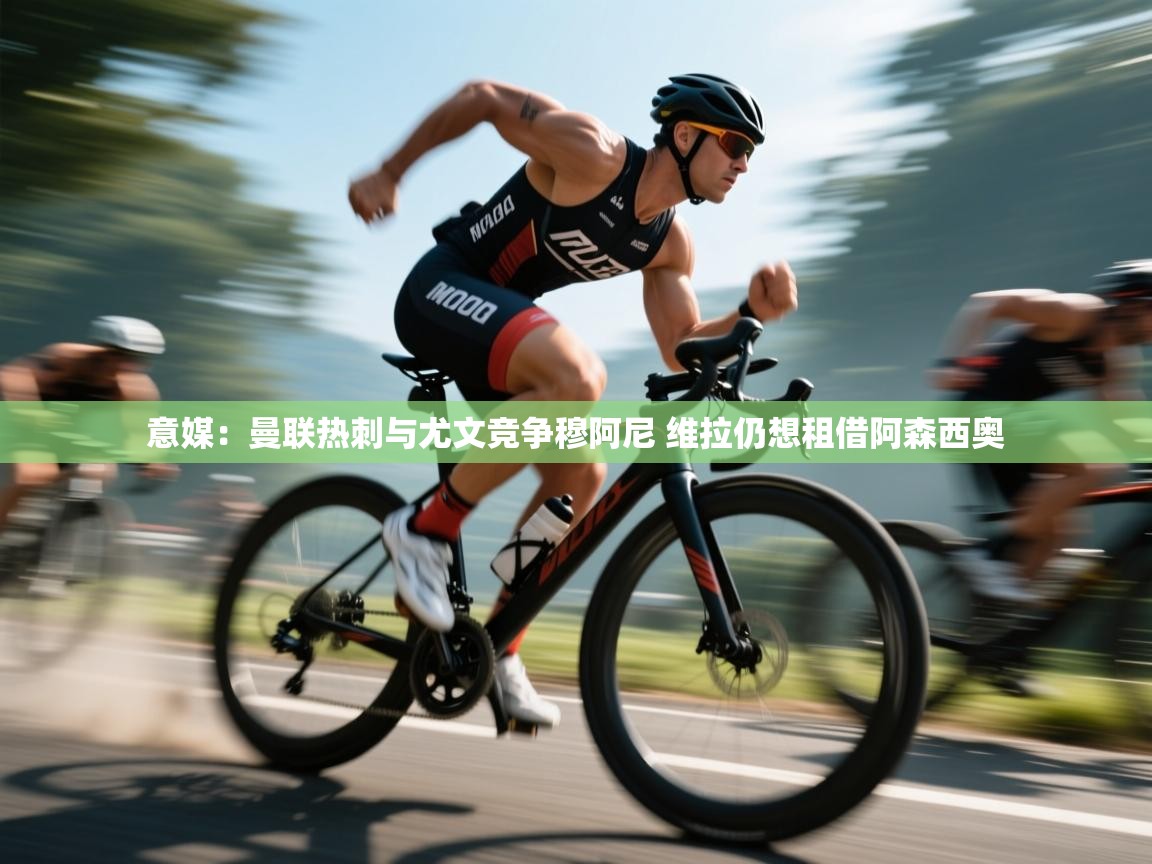 意媒:曼联热刺与尤文竞争穆阿尼 维拉仍想租借阿森西奥 第2张