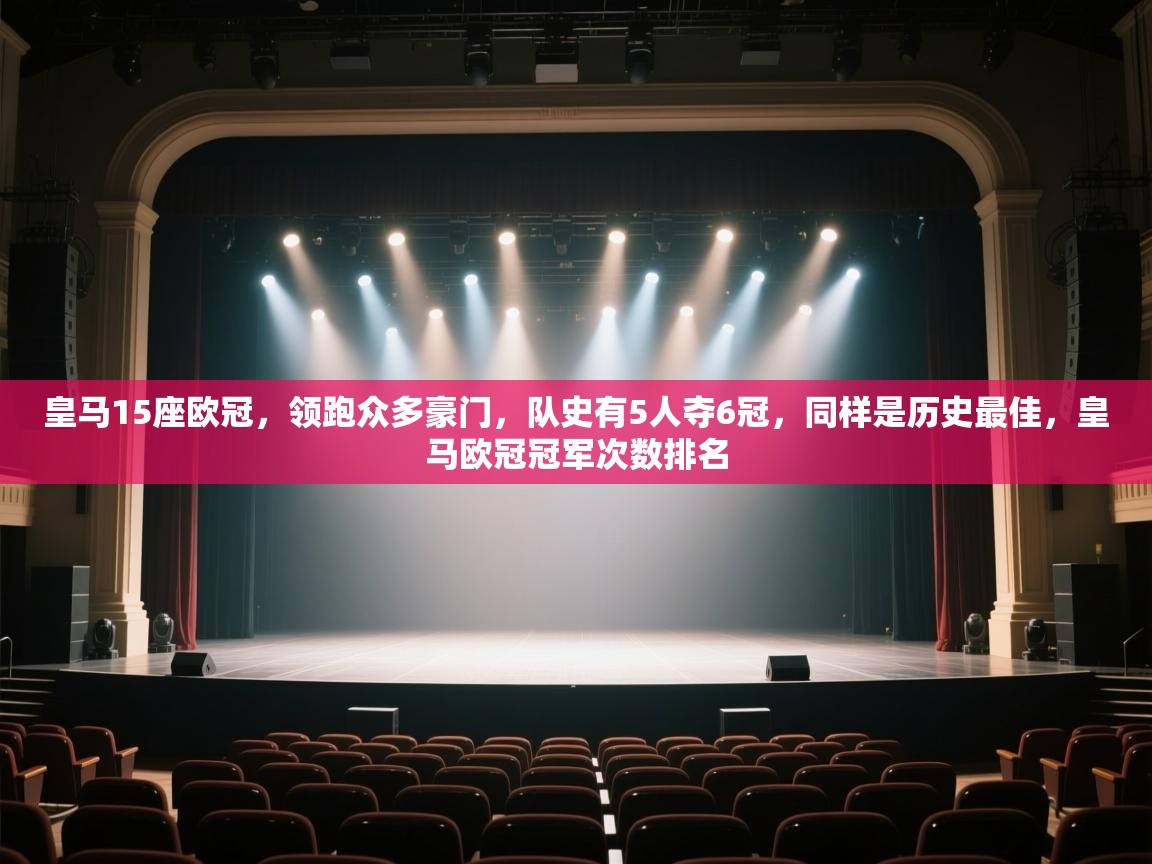 皇马15座欧冠,领跑众多豪门,队史有5人夺6冠,同样是历史最佳,皇马欧冠冠军次数排名