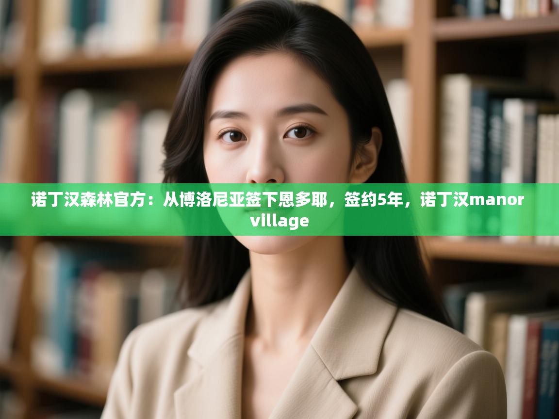 诺丁汉森林官方：从博洛尼亚签下恩多耶，签约5年，诺丁汉manor village  第1张