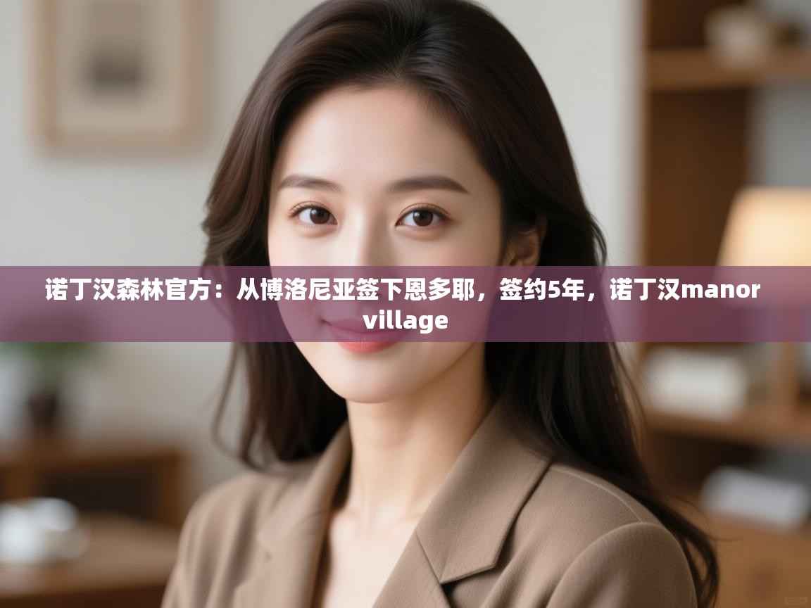 诺丁汉森林官方：从博洛尼亚签下恩多耶，签约5年，诺丁汉manor village  第2张