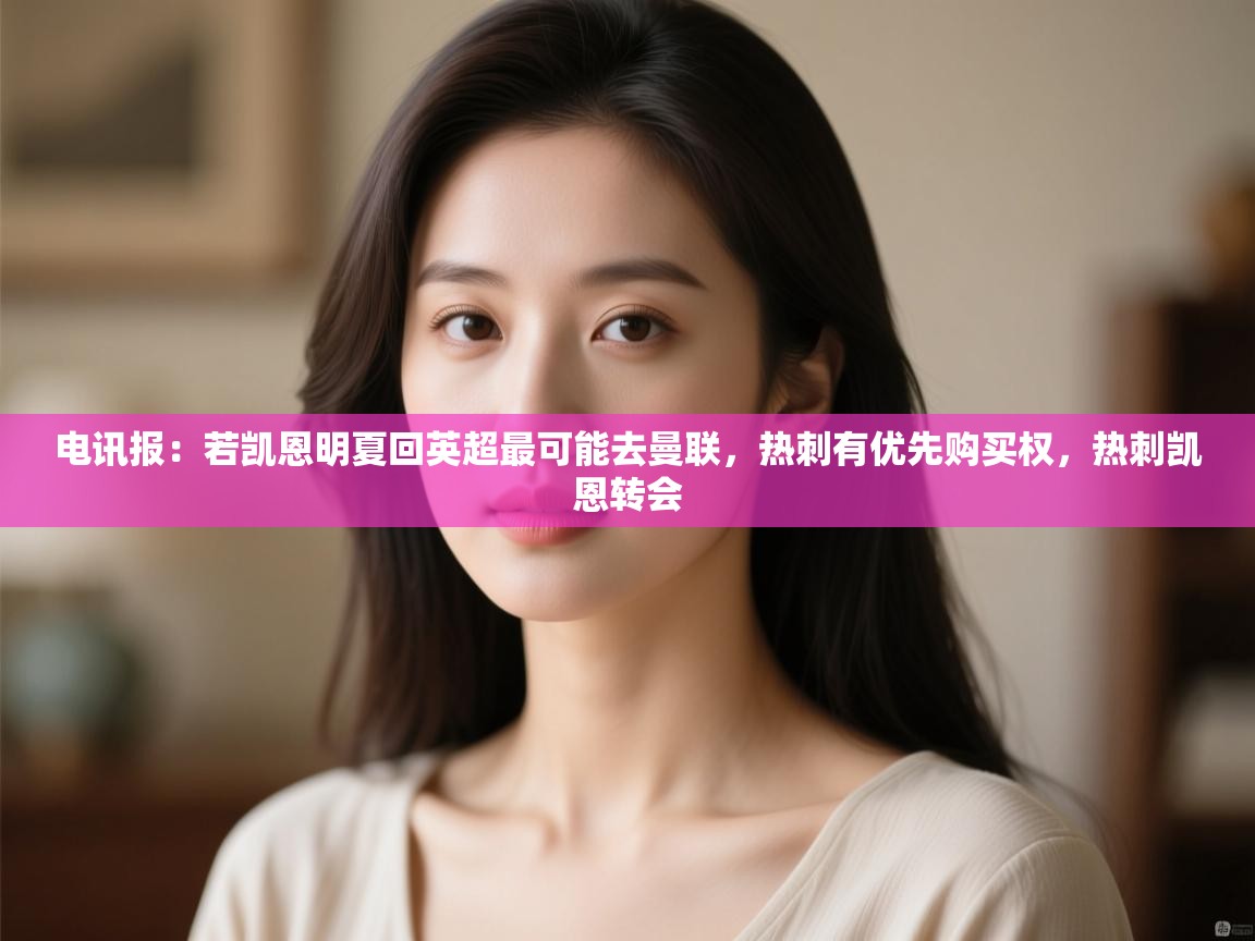 电讯报:若凯恩明夏回英超最可能去曼联,热刺有优先购买权,热刺凯恩转会