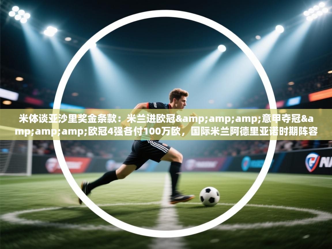 米体谈亚沙里奖金条款：米兰进欧冠&amp;意甲夺冠&amp;欧冠4强各付100万欧，国际米兰阿德里亚诺时期阵容  第1张