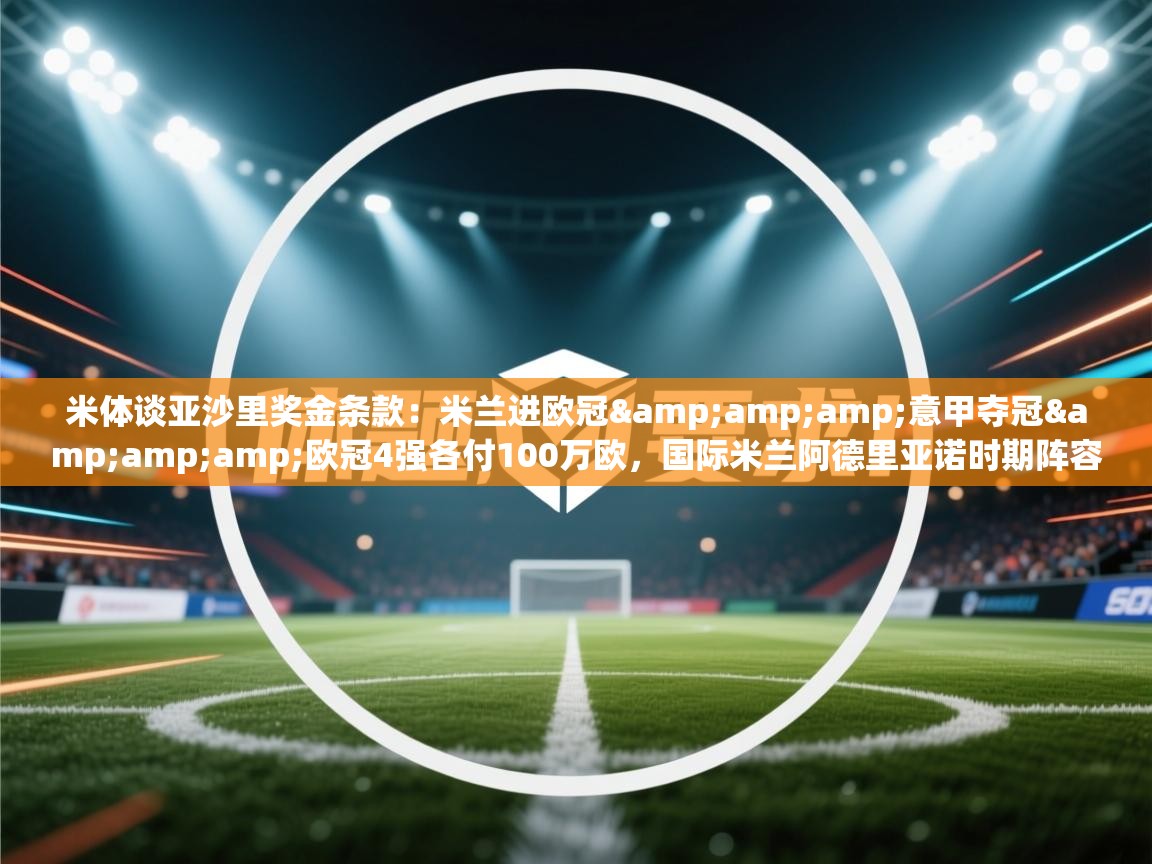 米体谈亚沙里奖金条款：米兰进欧冠&amp;意甲夺冠&amp;欧冠4强各付100万欧，国际米兰阿德里亚诺时期阵容  第2张