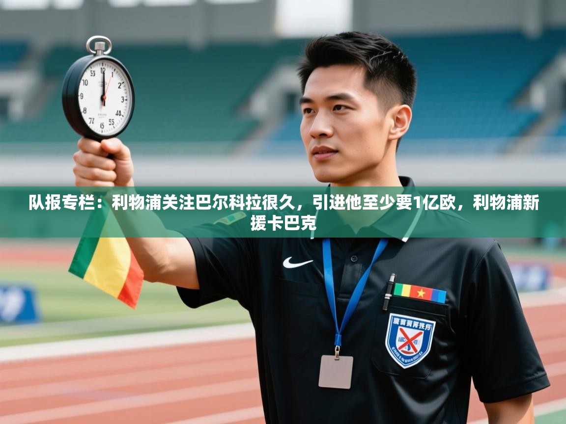 队报专栏：利物浦关注巴尔科拉很久，引进他至少要1亿欧，利物浦新援卡巴克  第1张