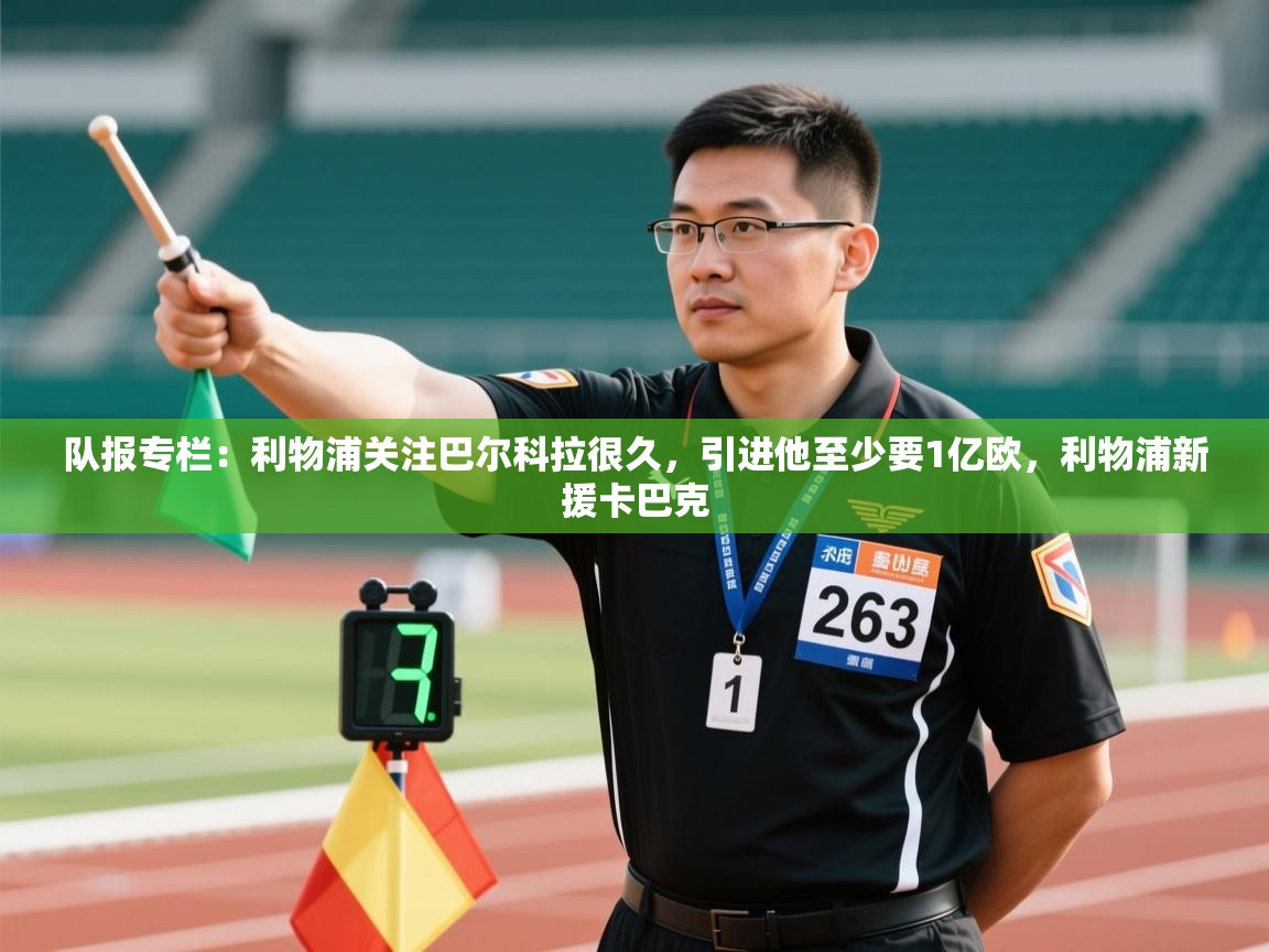 队报专栏：利物浦关注巴尔科拉很久，引进他至少要1亿欧，利物浦新援卡巴克  第2张