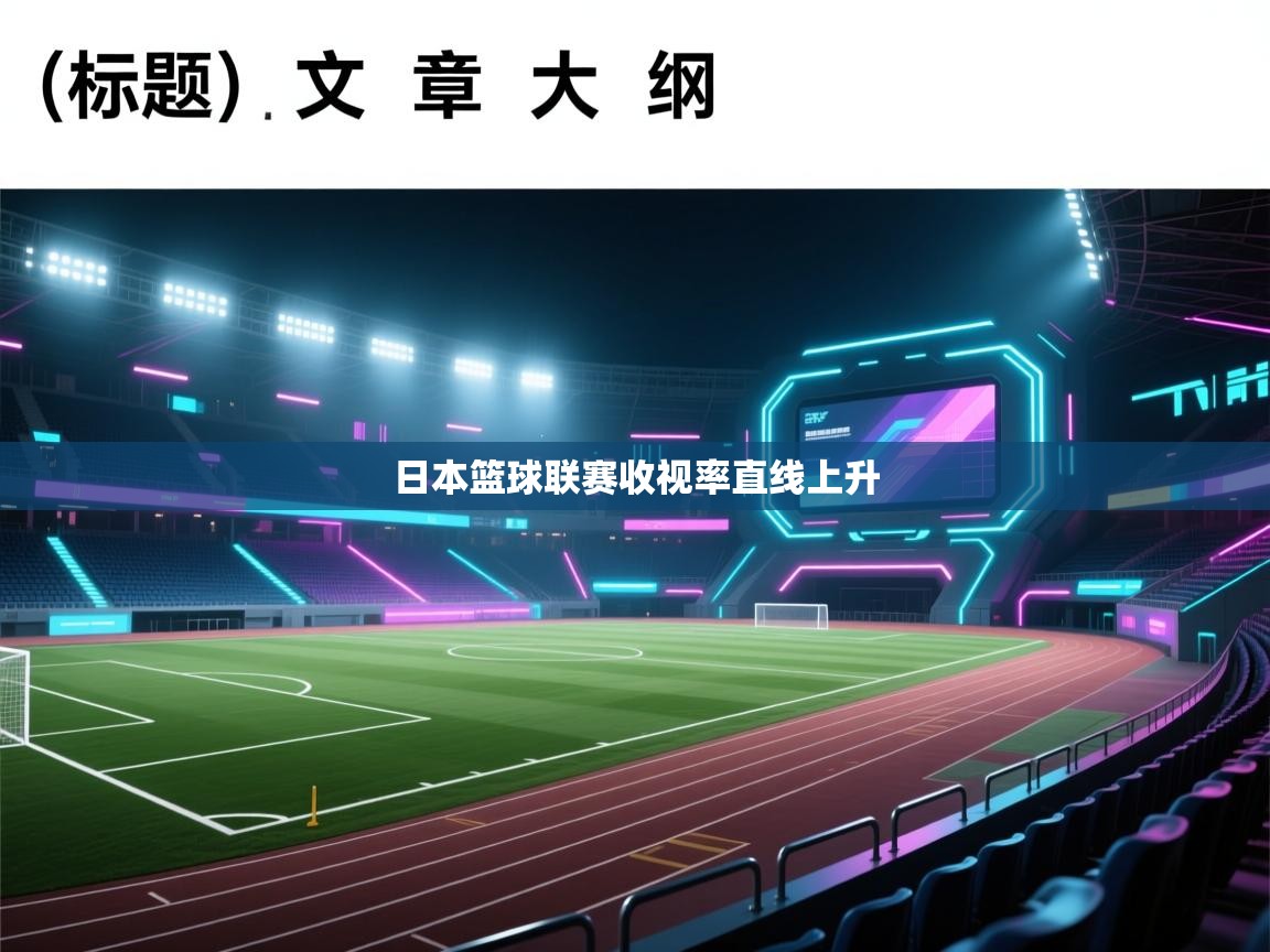 日本篮球联赛收视率直线上升  第1张