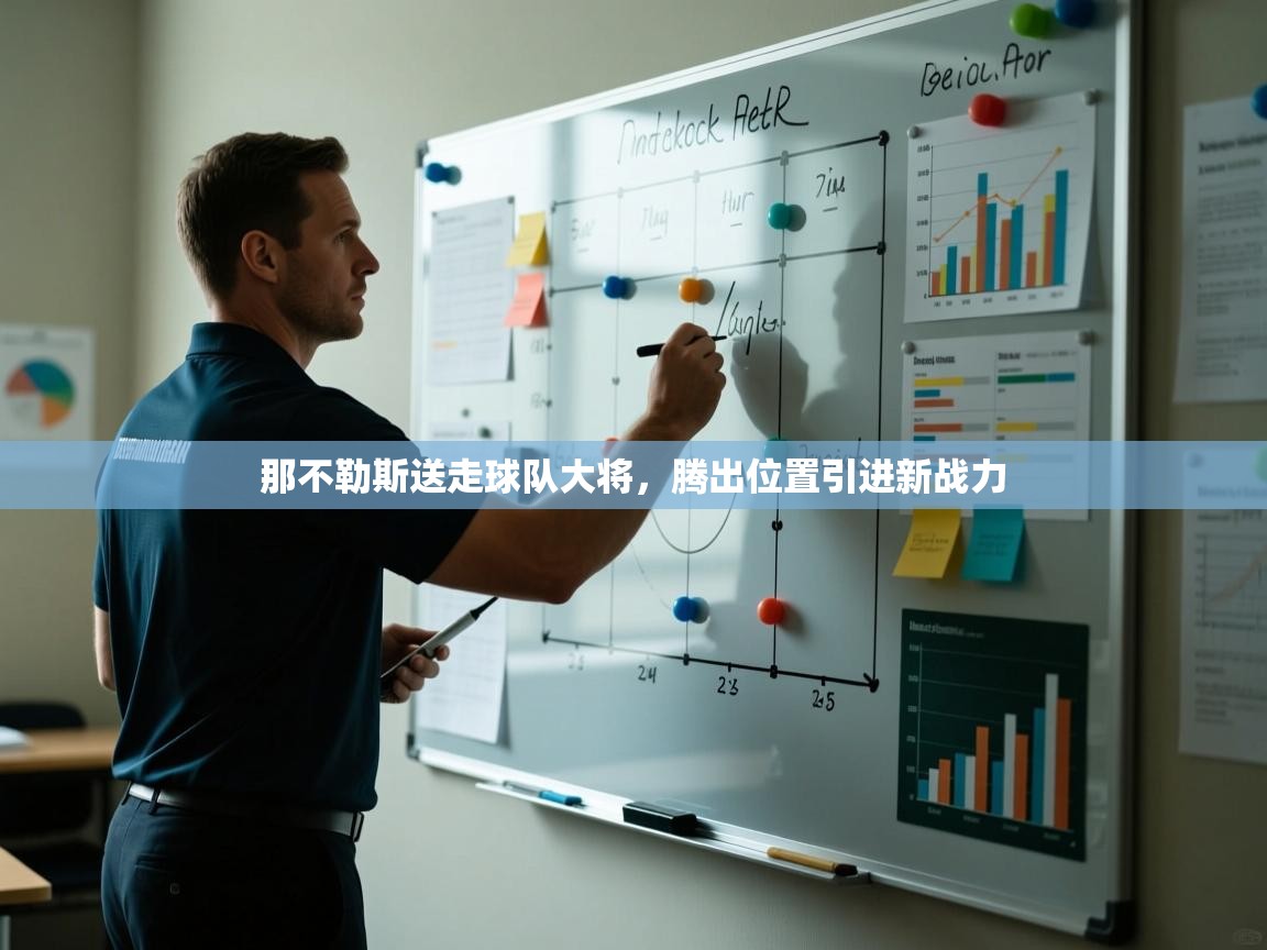 那不勒斯送走球队大将，腾出位置引进新战力  第1张