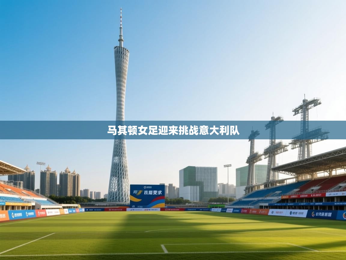 马其顿女足迎来挑战意大利队  第2张