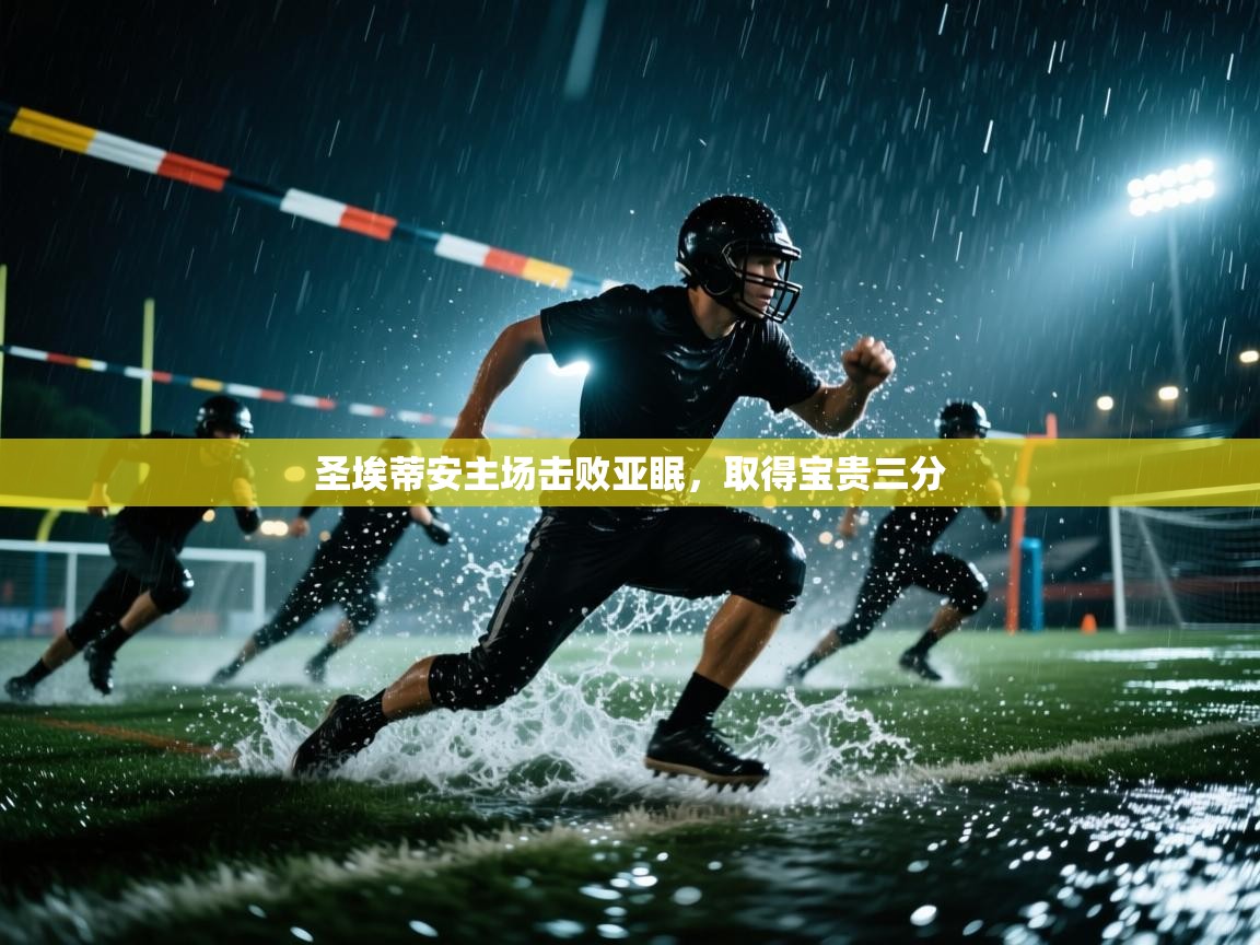 圣埃蒂安主场击败亚眠，取得宝贵三分