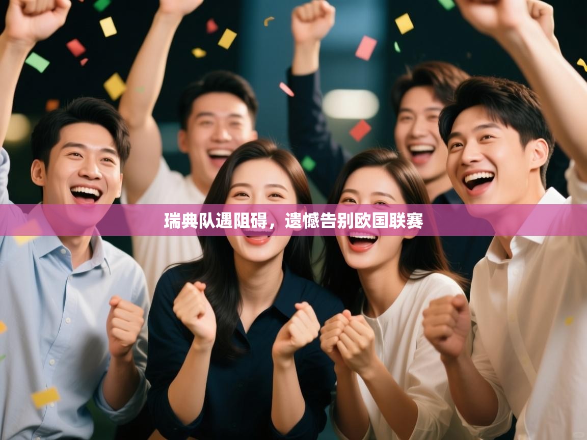 瑞典队遇阻碍，遗憾告别欧国联赛  第1张