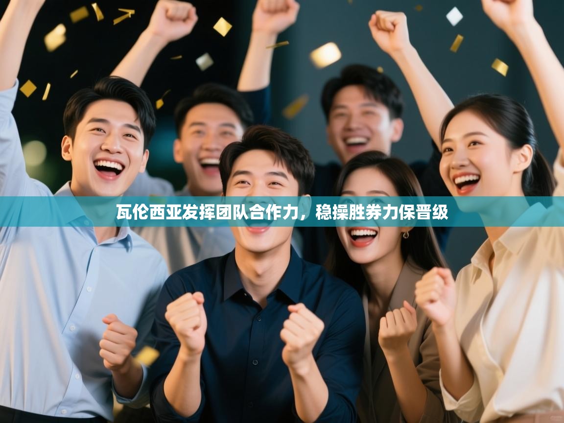 瓦伦西亚发挥团队合作力,稳操胜券力保晋级 第1张