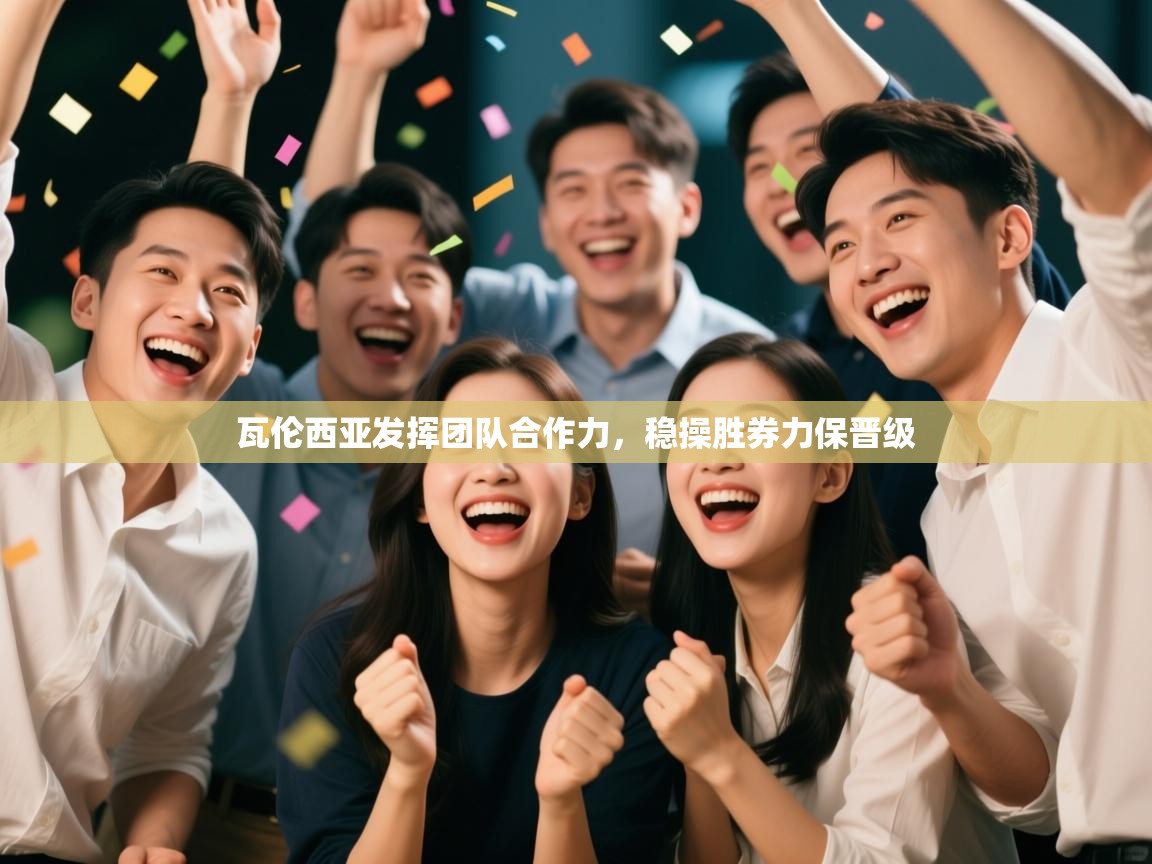 瓦伦西亚发挥团队合作力,稳操胜券力保晋级 第2张