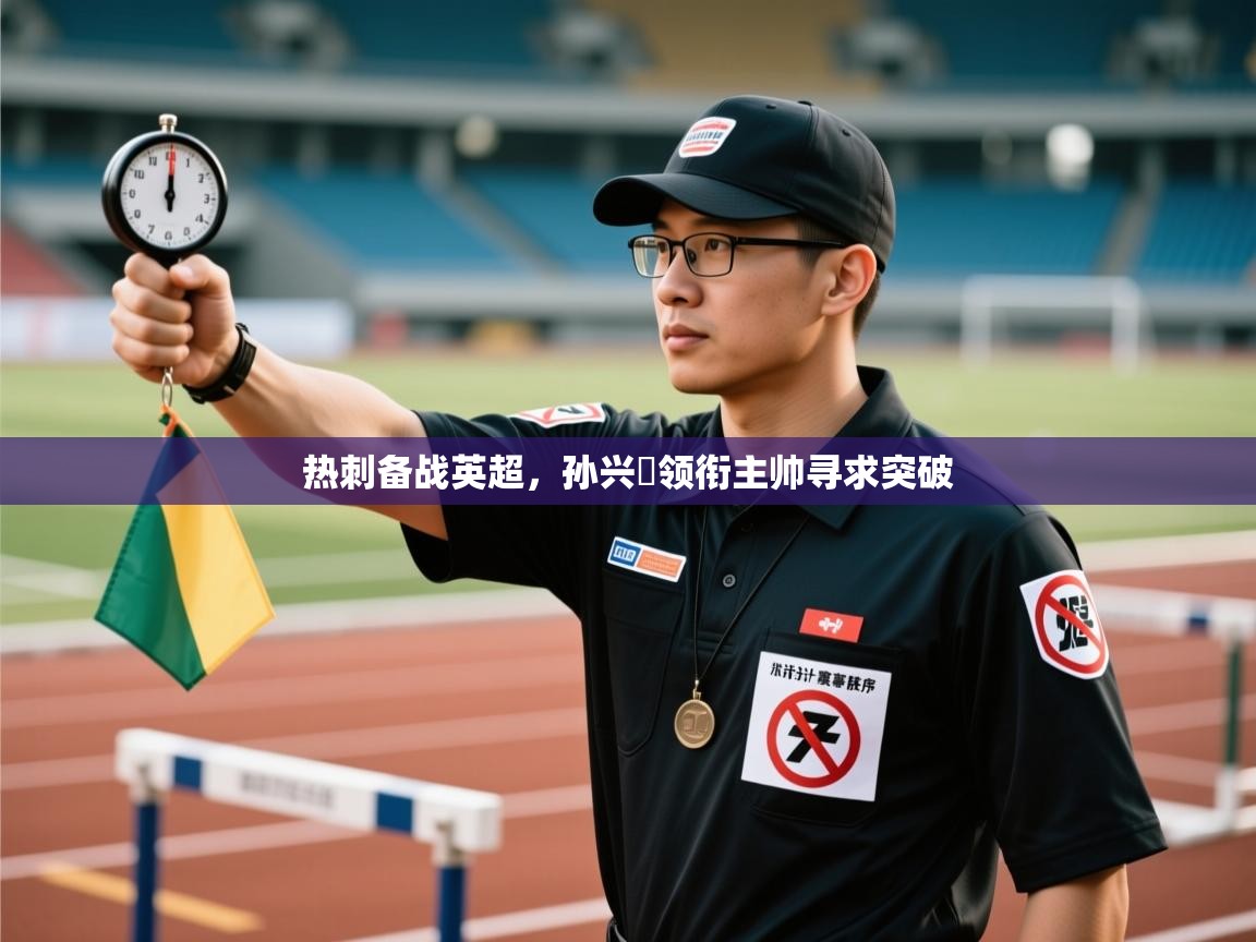 热刺备战英超,孙兴慜领衔主帅寻求突破 第2张