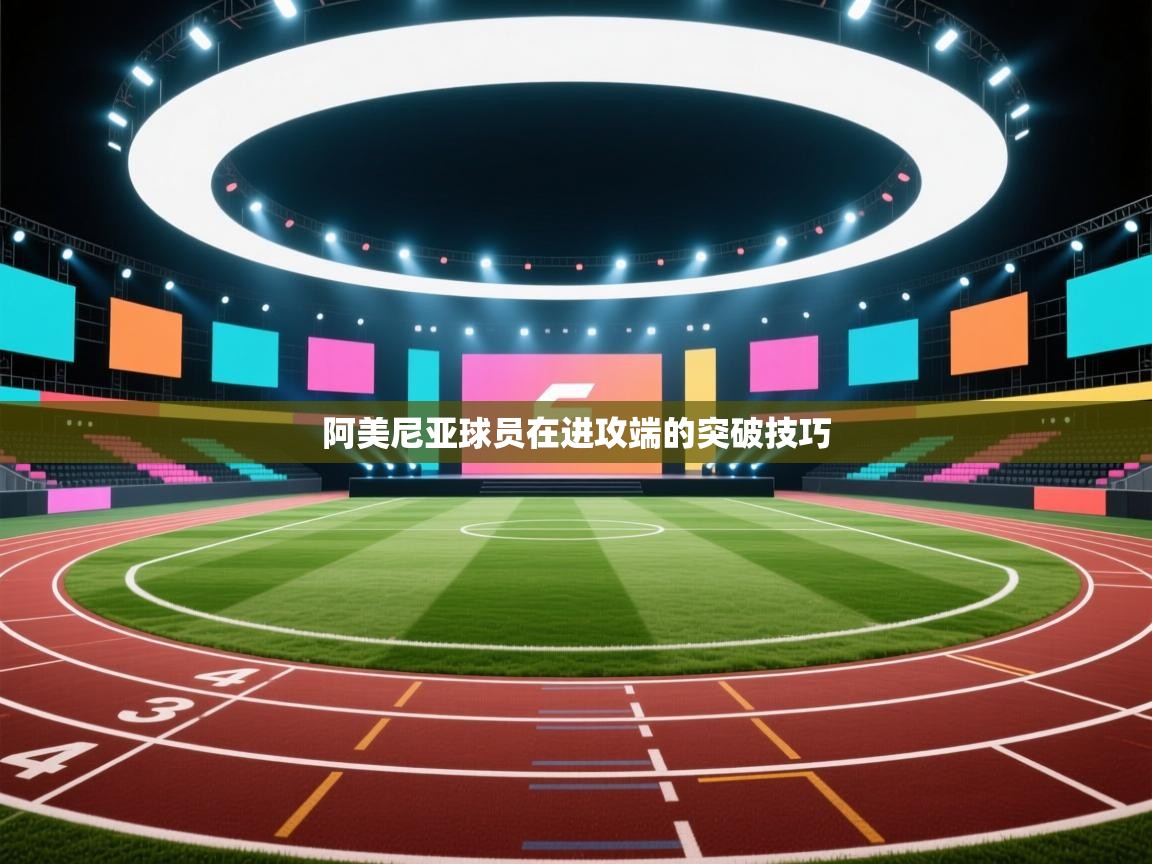 阿美尼亚球员在进攻端的突破技巧  第1张