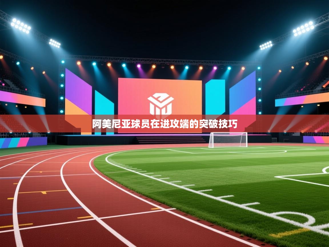 阿美尼亚球员在进攻端的突破技巧  第2张
