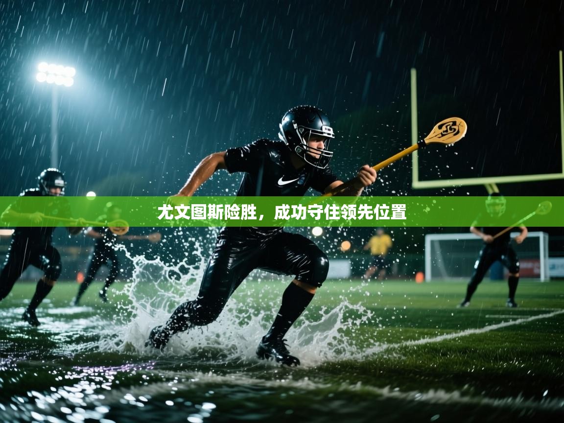 尤文图斯险胜，成功守住领先位置  第1张