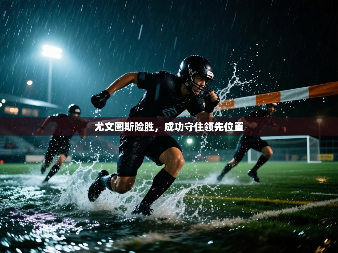 尤文图斯险胜，成功守住领先位置  第2张