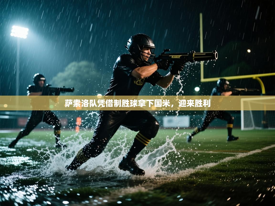 萨索洛队凭借制胜球拿下国米，迎来胜利  第2张