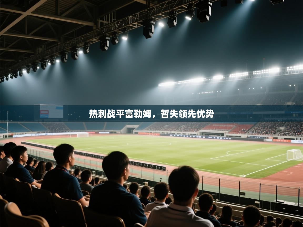 热刺战平富勒姆，暂失领先优势  第1张