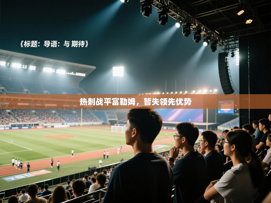 热刺战平富勒姆，暂失领先优势  第2张