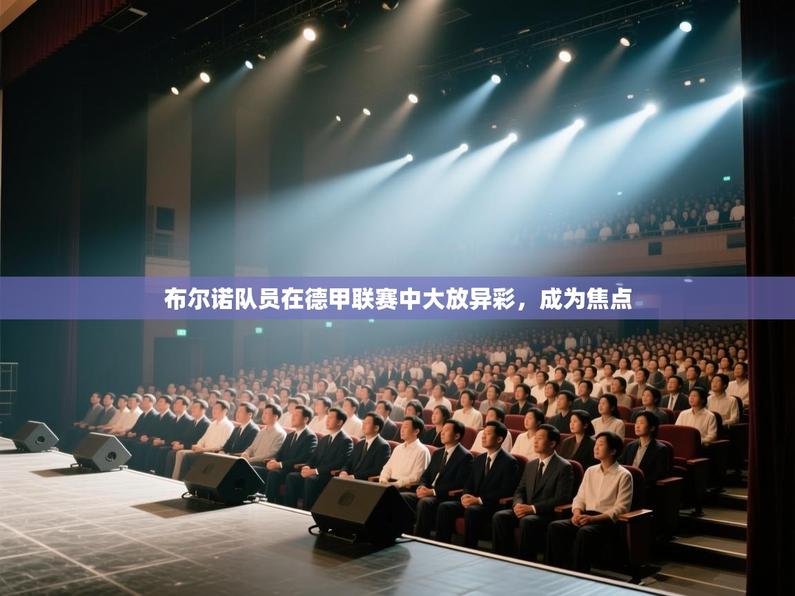 布尔诺队员在德甲联赛中大放异彩，成为焦点