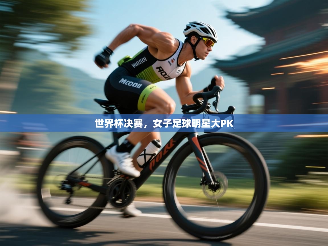 世界杯决赛，女子足球明星大PK  第1张