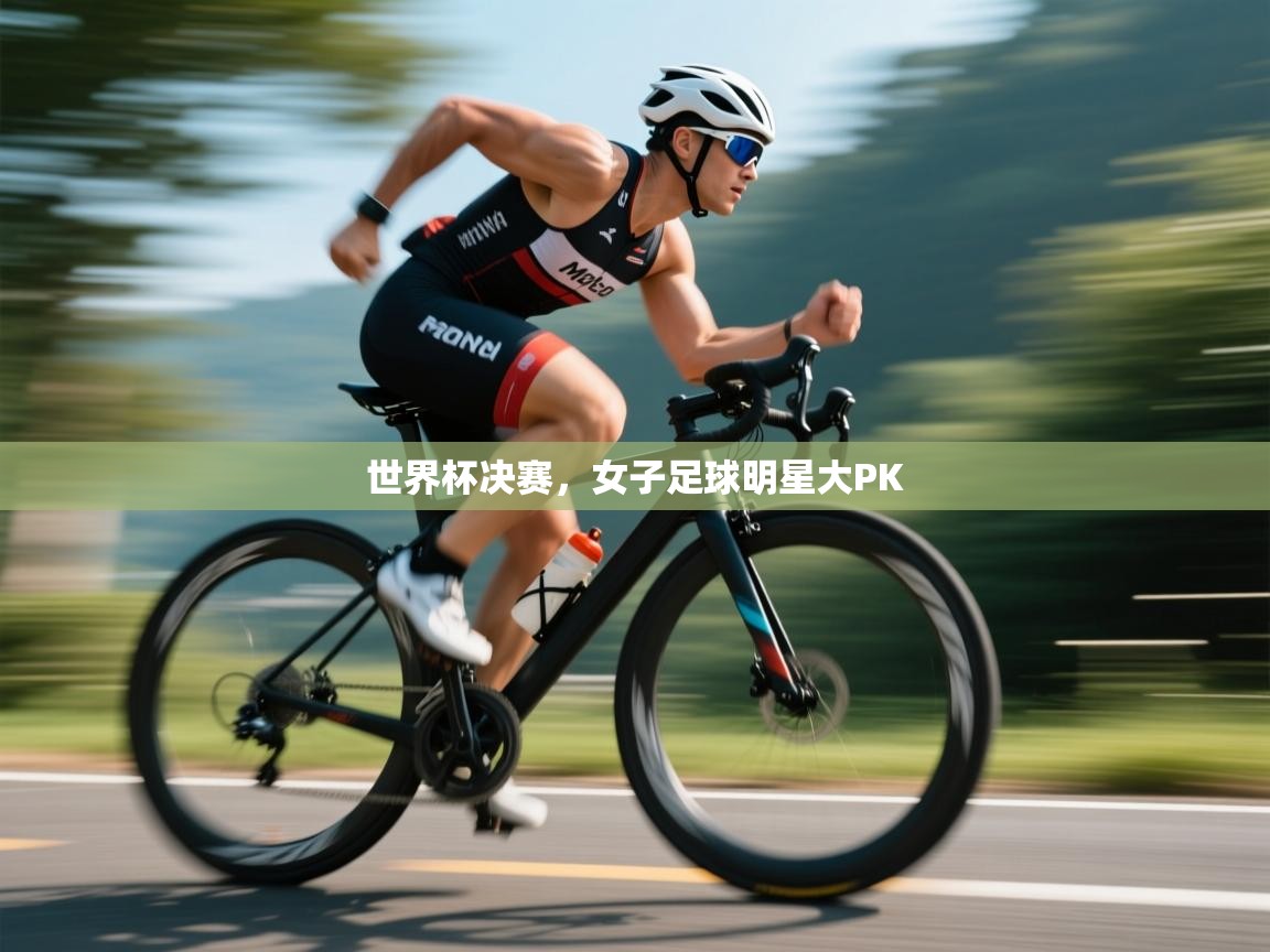 世界杯决赛，女子足球明星大PK  第2张