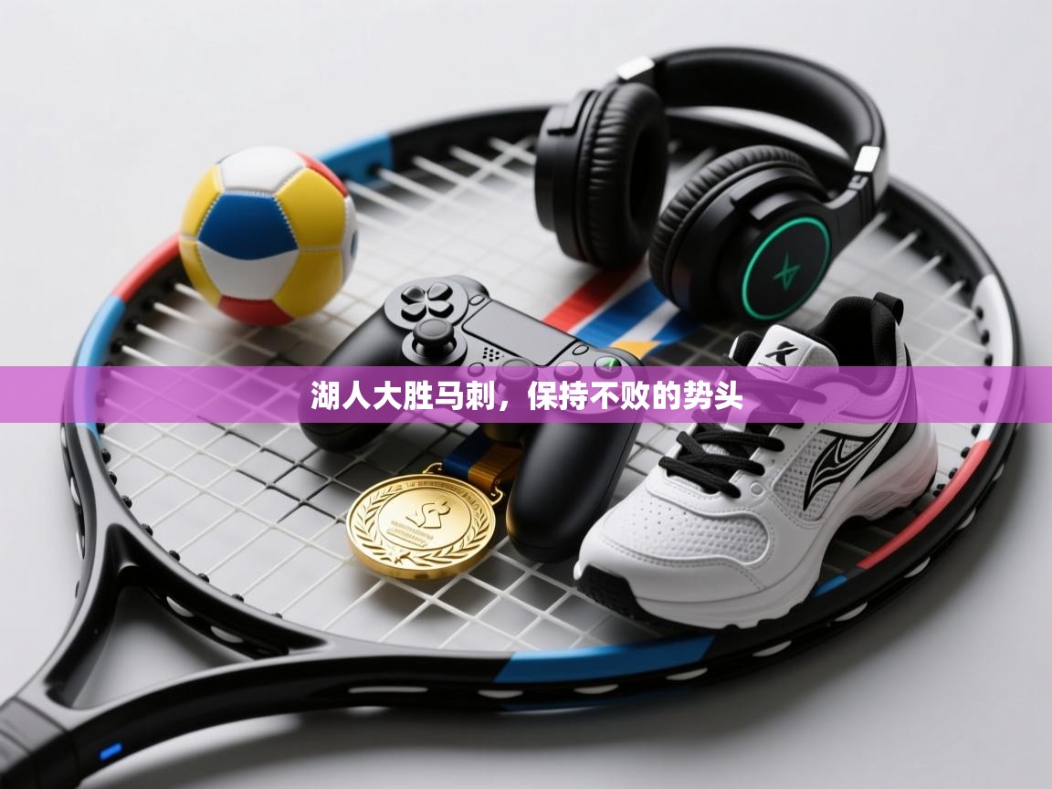 湖人大胜马刺,保持不败的势头 第2张