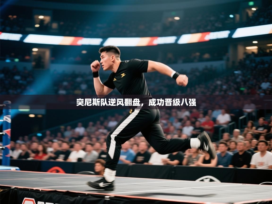 突尼斯队逆风翻盘，成功晋级八强  第2张