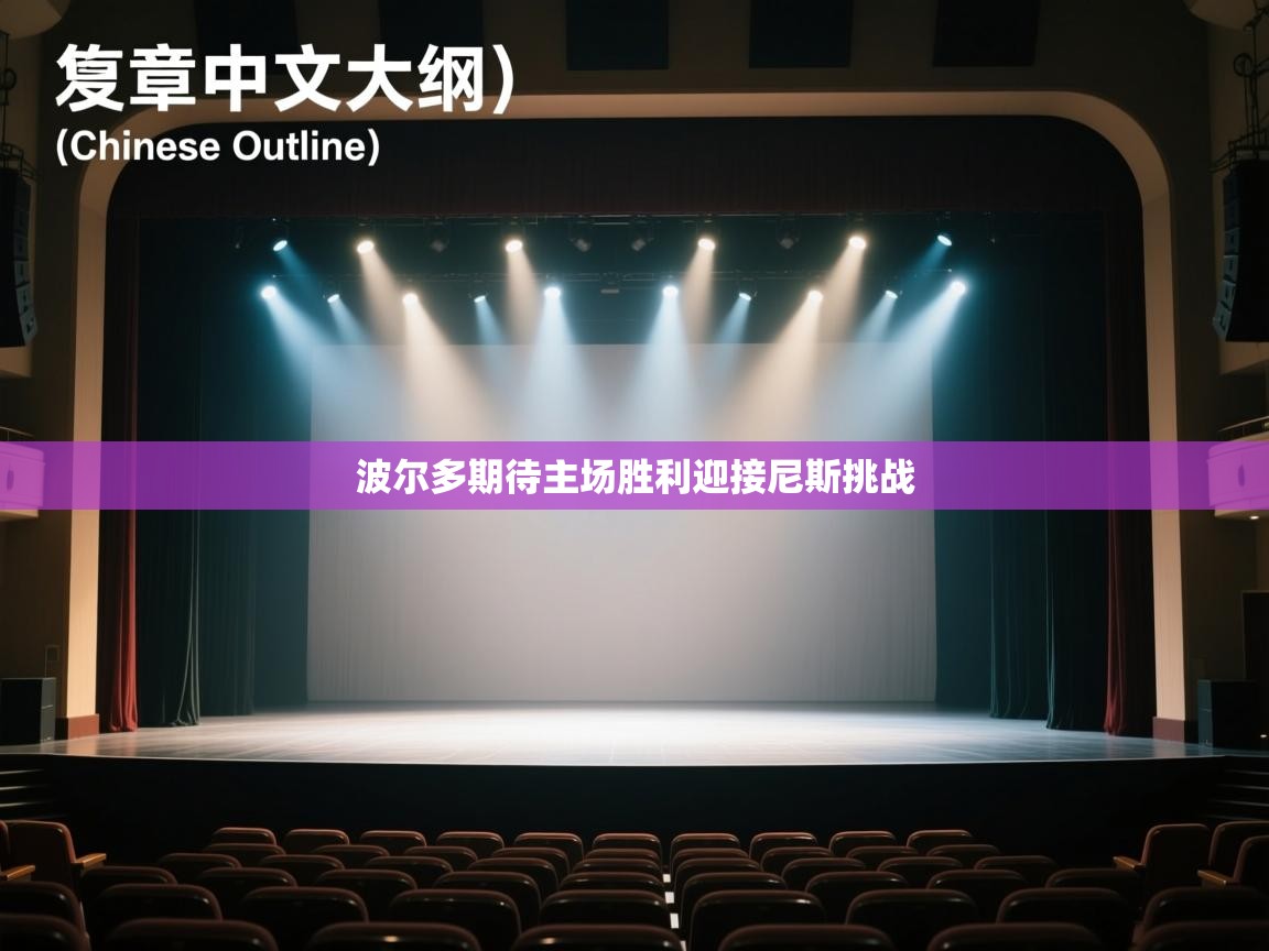 波尔多期待主场胜利迎接尼斯挑战 第1张