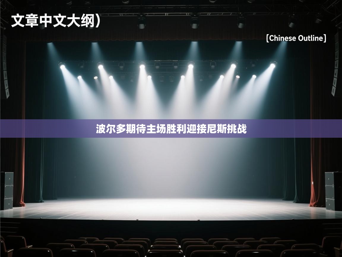 波尔多期待主场胜利迎接尼斯挑战 第2张