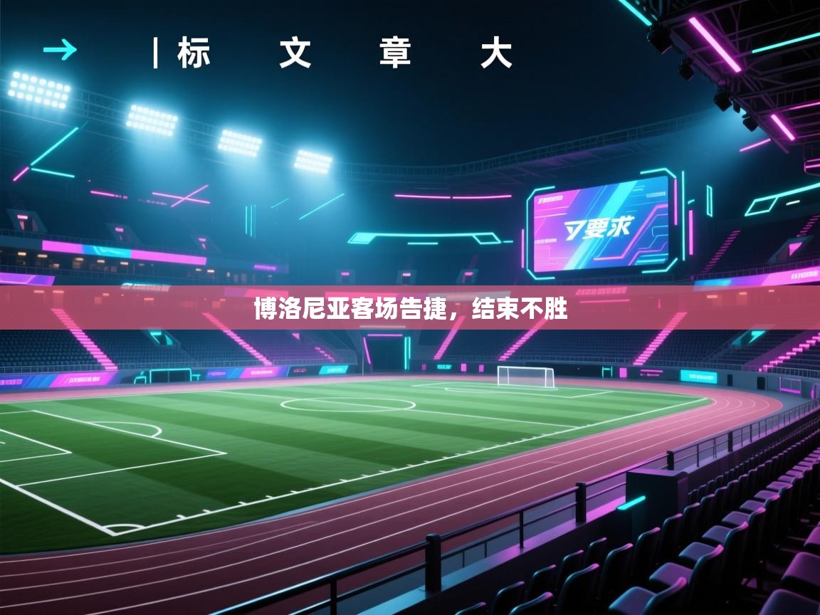 博洛尼亚客场告捷,结束不胜 第1张