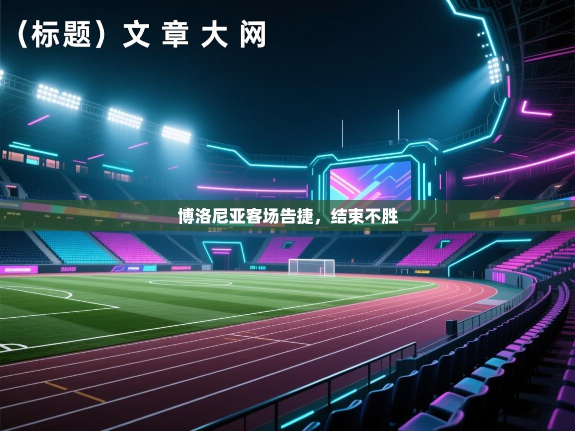 博洛尼亚客场告捷,结束不胜 第2张