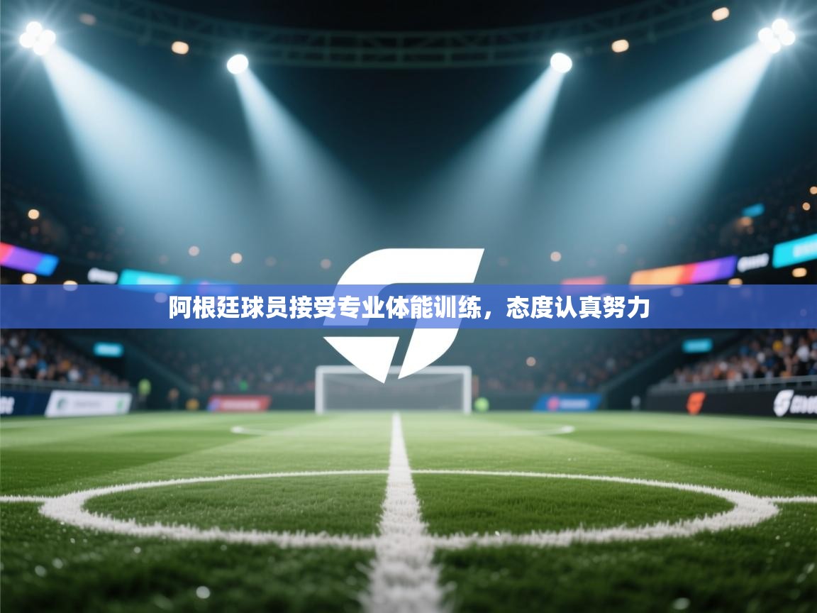 阿根廷球员接受专业体能训练，态度认真努力  第1张