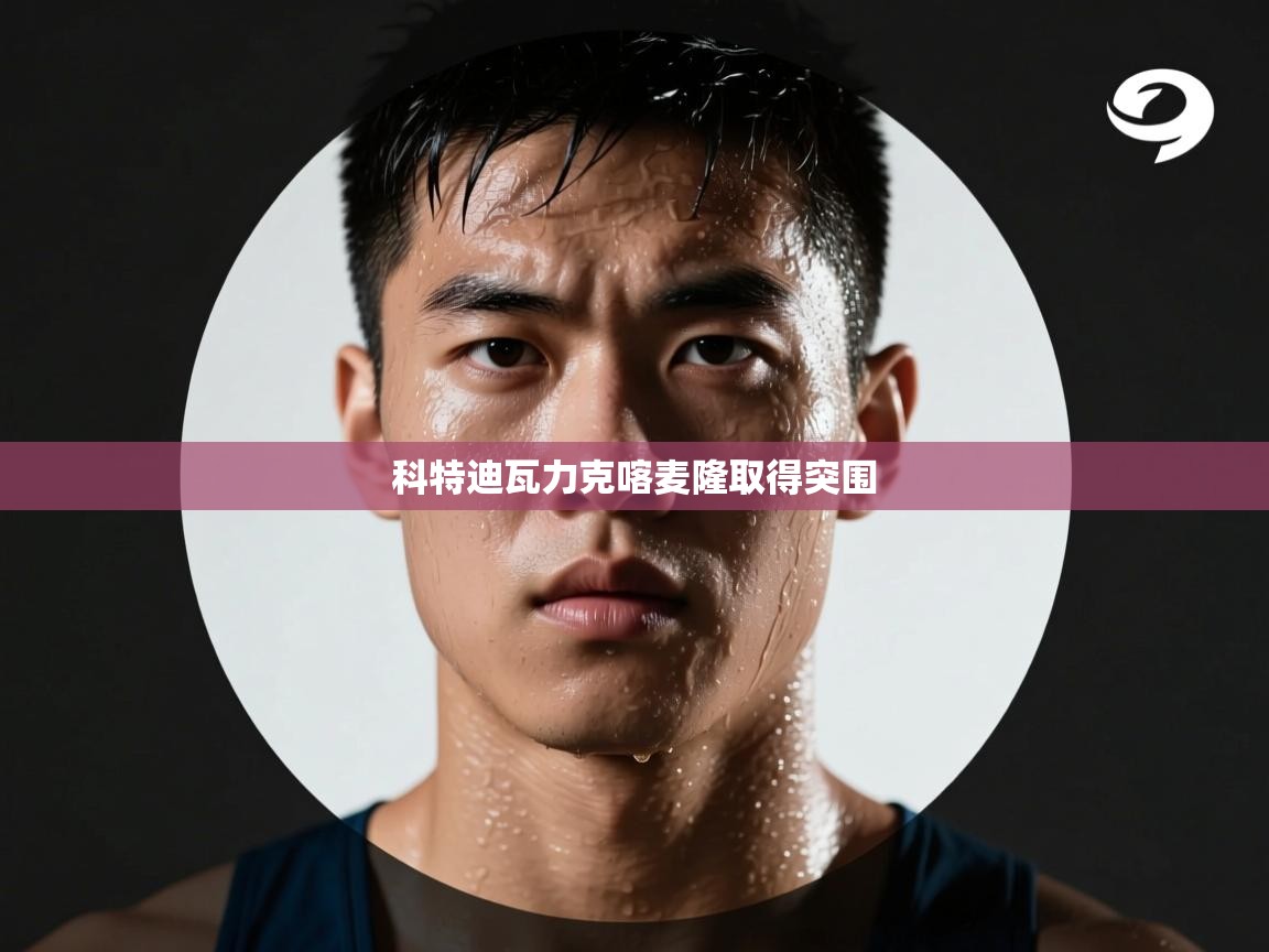 科特迪瓦力克喀麦隆取得突围  第1张