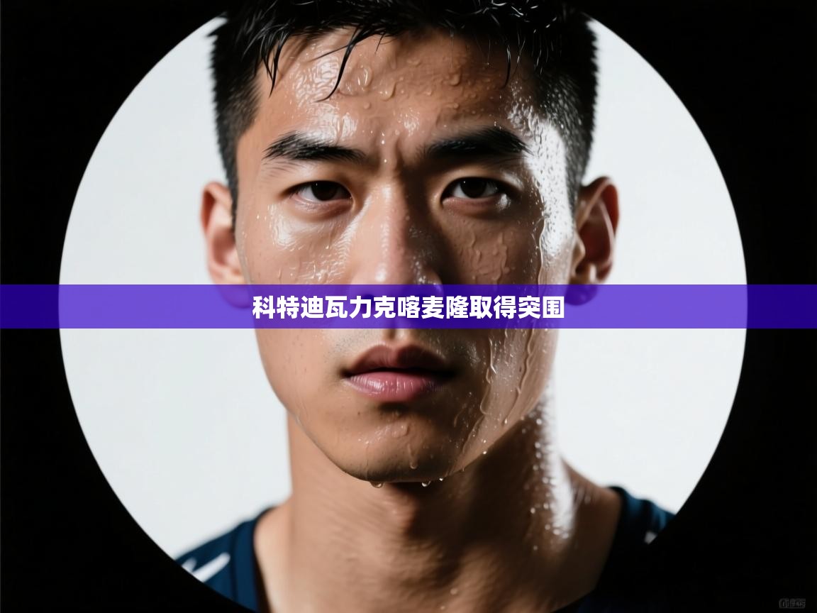 科特迪瓦力克喀麦隆取得突围  第2张