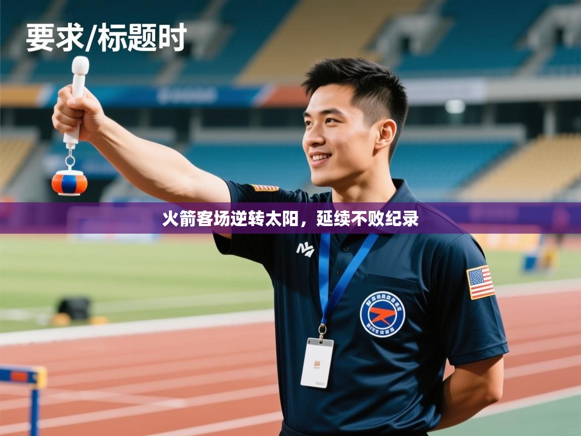 火箭客场逆转太阳，延续不败纪录  第1张