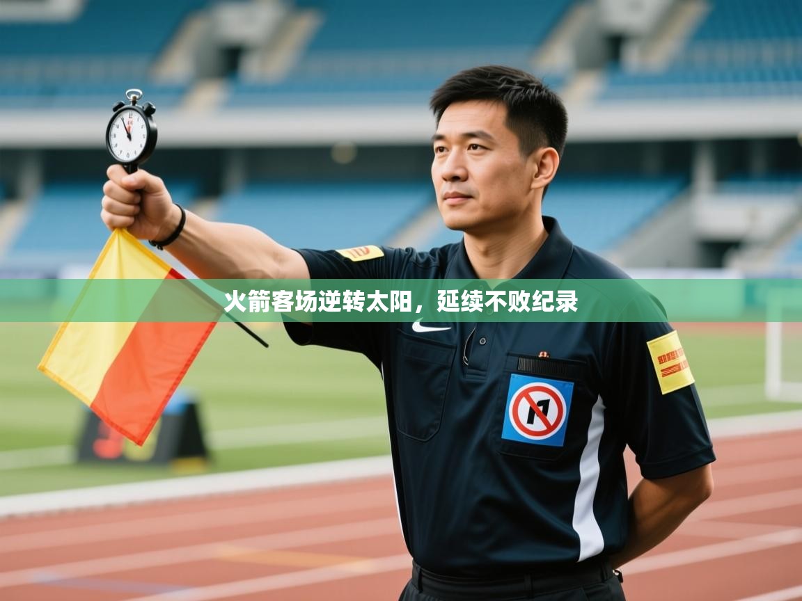 火箭客场逆转太阳，延续不败纪录  第2张