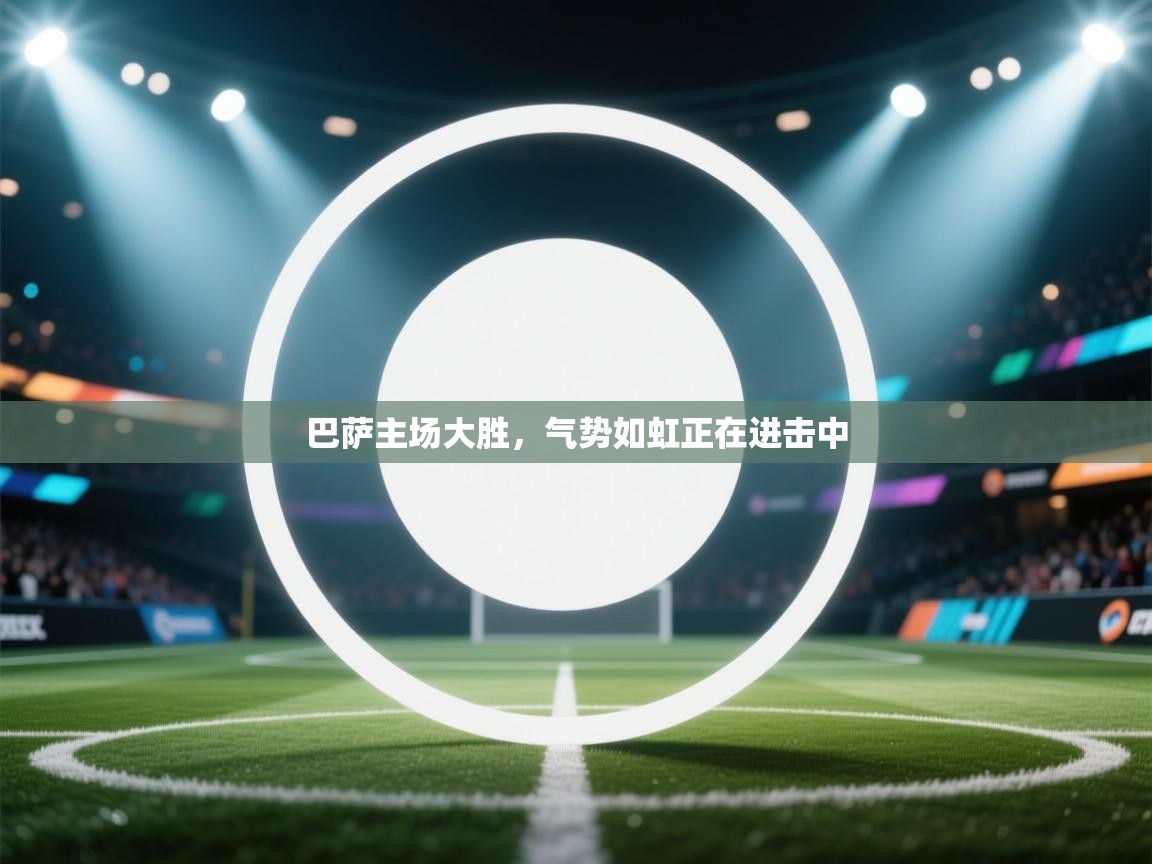 巴萨主场大胜，气势如虹正在进击中  第2张