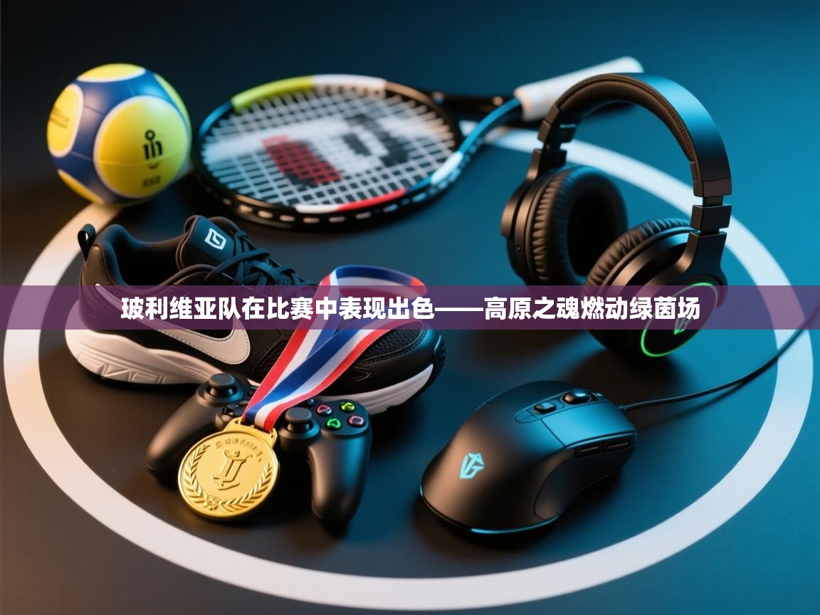 玻利维亚队在比赛中表现出色——高原之魂燃动绿茵场  第1张