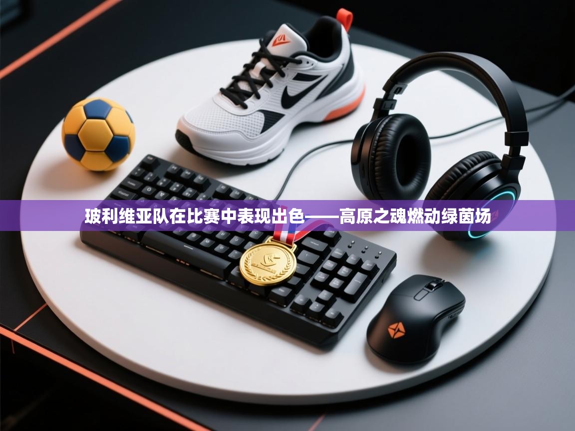 玻利维亚队在比赛中表现出色——高原之魂燃动绿茵场  第2张