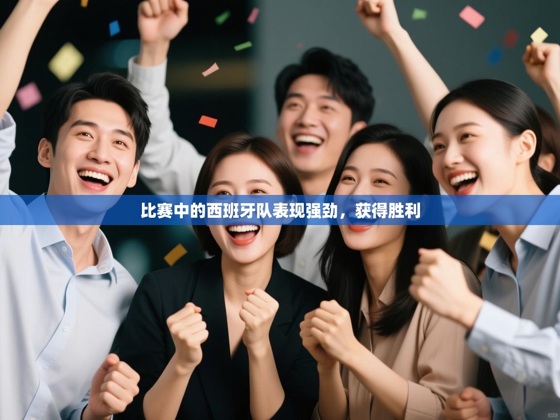 比赛中的西班牙队表现强劲，获得胜利  第1张