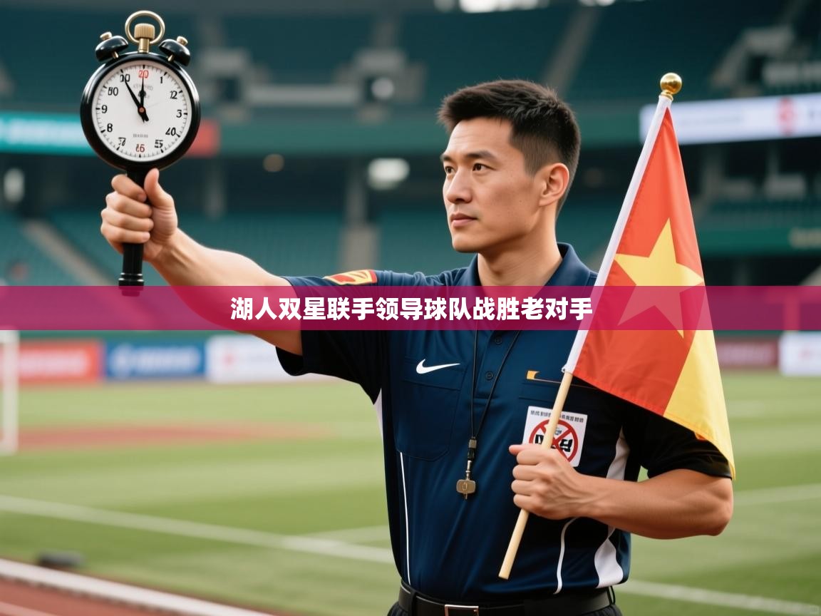 湖人双星联手领导球队战胜老对手
