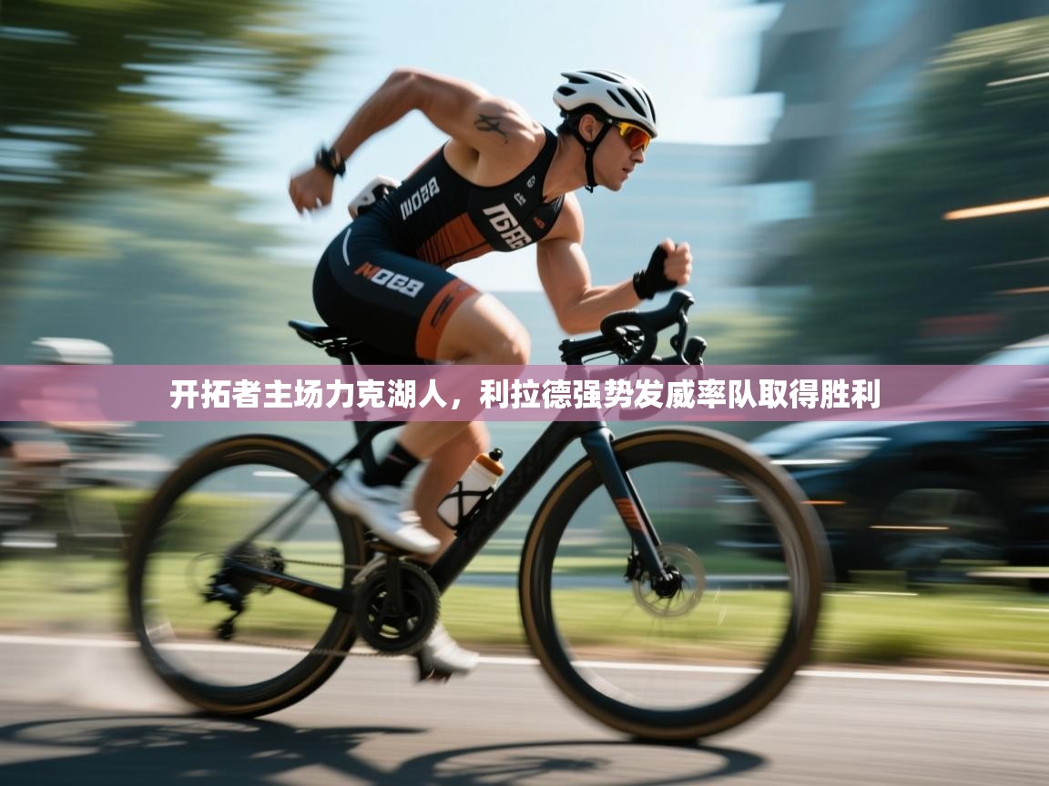 开拓者主场力克湖人，利拉德强势发威率队取得胜利