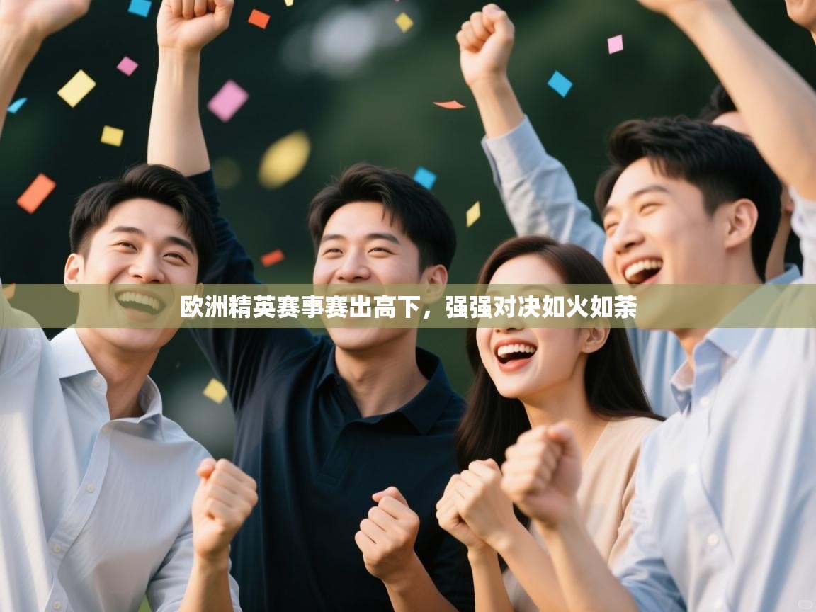 欧洲精英赛事赛出高下，强强对决如火如荼  第1张