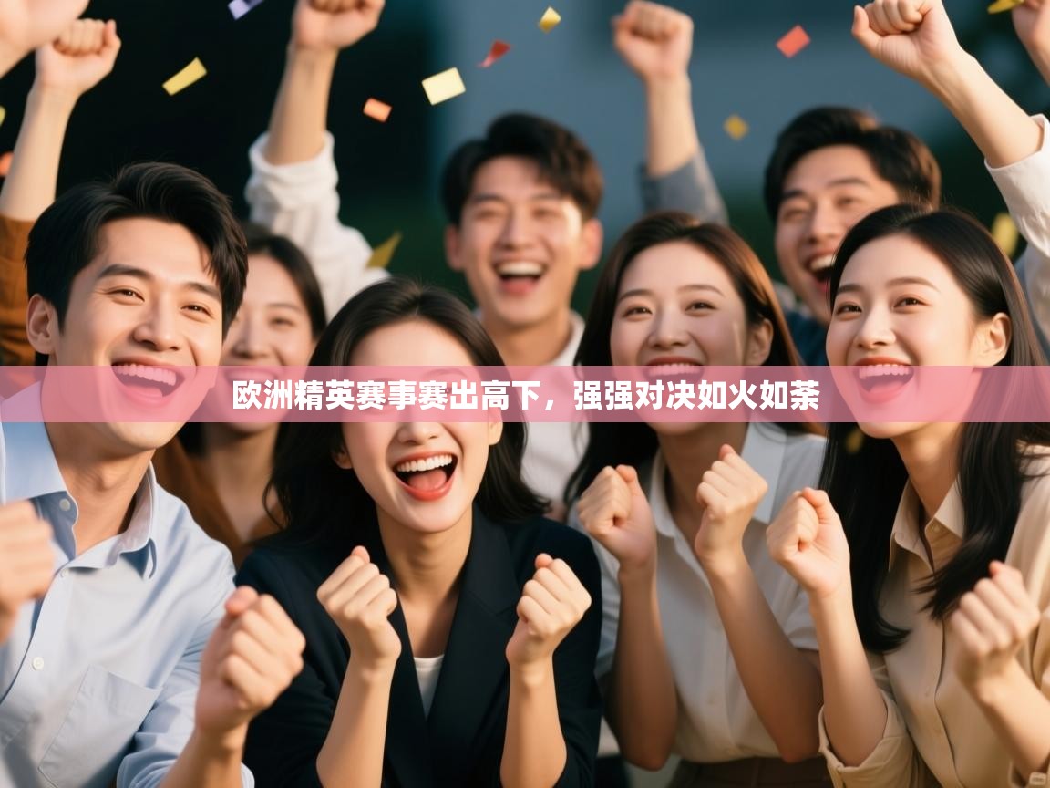 欧洲精英赛事赛出高下，强强对决如火如荼  第2张