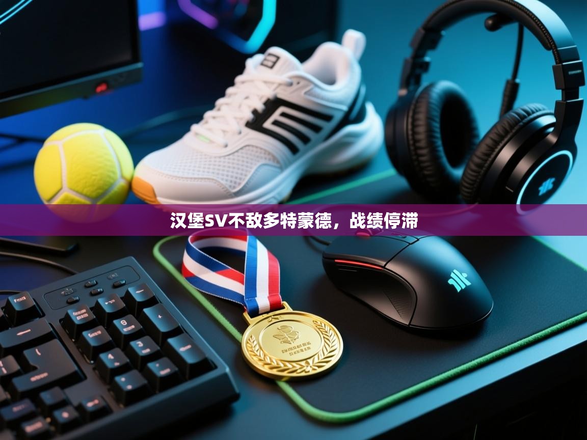 汉堡SV不敌多特蒙德，战绩停滞  第2张