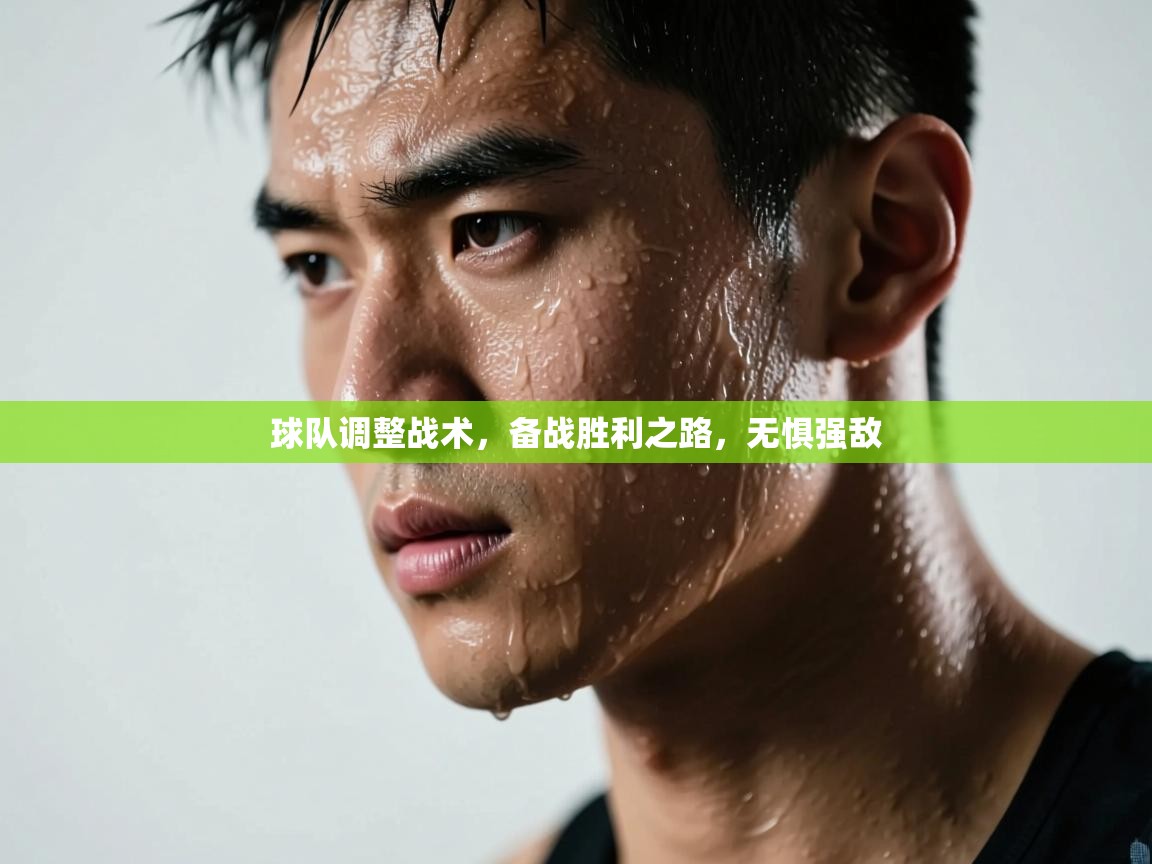 球队调整战术，备战胜利之路，无惧强敌  第1张