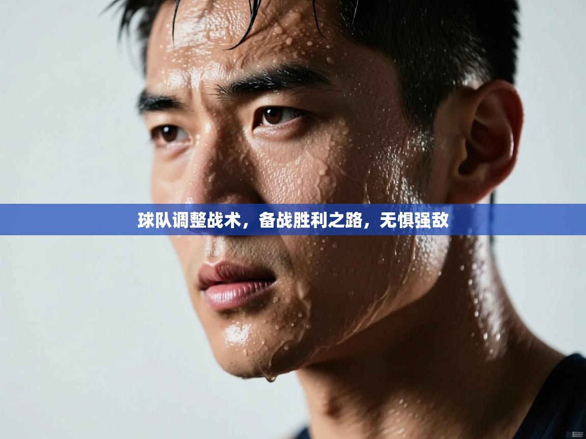 球队调整战术，备战胜利之路，无惧强敌  第2张